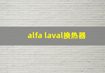 alfa laval换热器